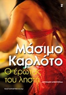 Ο έρωτας του ληστή
