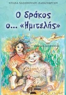 Ο δράκος ο...