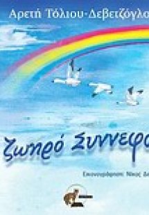 Το ζωηρό συννεφάκι