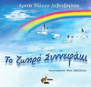 Το ζωηρό συννεφάκι