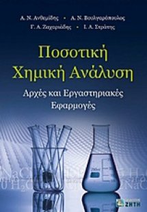 Ποσοτική χημική ανάλυση