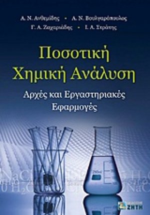 Ποσοτική χημική ανάλυση