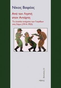 Από τον ληστή στον αντάρτη
