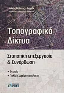 Τοπογραφικά δίκτυα