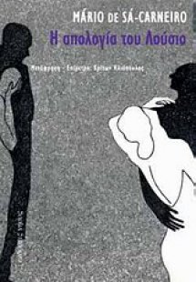 Η απολογία του Λούσιο