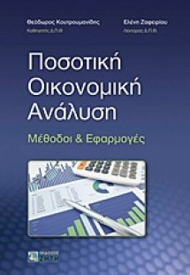 Ποσοτική οικονομική ανάλυση