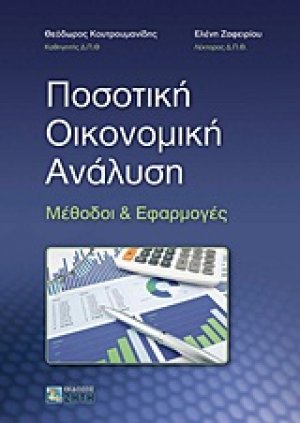 Ποσοτική οικονομική ανάλυση