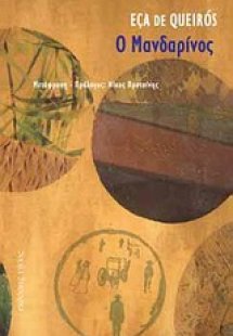 Ο Μανδαρίνος