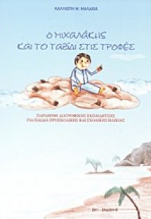 Ο Μιχαλάκης και το ταξίδι στις τροφές