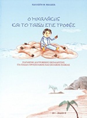 Ο Μιχαλάκης και το ταξίδι στις τροφές