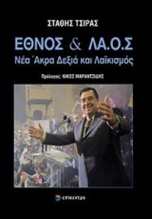 Έθνος και ΛΑ.Ο.Σ