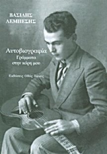 Αυτοβιογραφία: Γράμματα στην κόρη μου