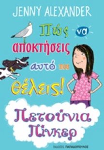 Πώς να αποκτήσεις αυτό που θέλεις!