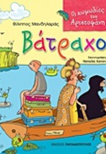 Βάτραχοι
