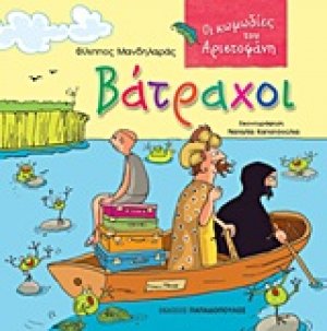 Βάτραχοι