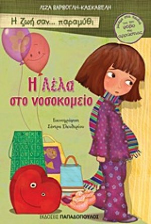 Η Λέλα στο νοσοκομείο