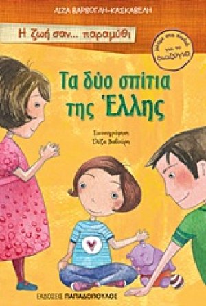 Τα δύο σπίτια της Έλλης
