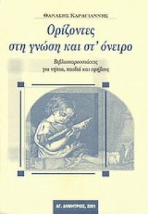Ορίζοντες στη γνώση και στ' όνειρο