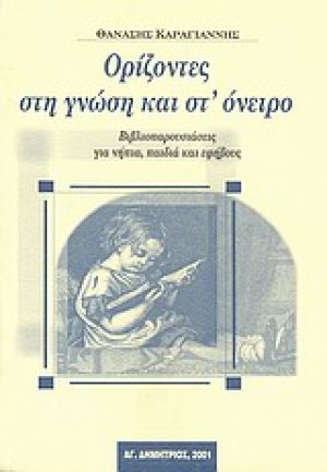 Ορίζοντες στη γνώση και στ' όνειρο