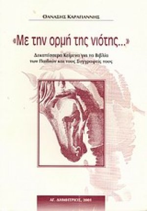 "Με την ορμή της νιότης..."
