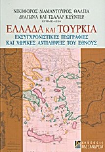 Ελλάδα και Τουρκία: Εκσυγχρονιστικές γεωγραφίες και χωρ...