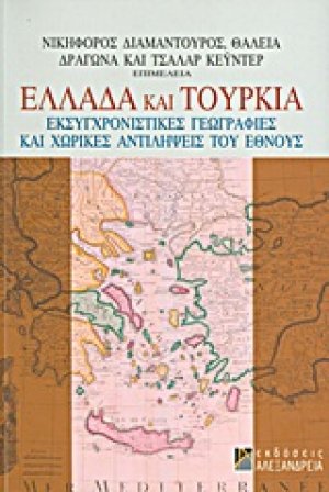 Ελλάδα και Τουρκία: Εκσυγχρονιστικές γεωγραφίες και χωρικές αντιλήψεις του έθνους