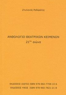 Ανθολόγιο θεατρικών κειμένων 21ου αιώνα