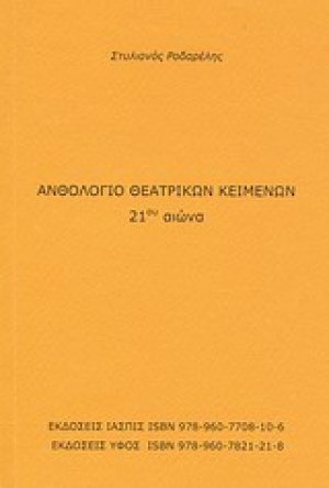 Ανθολόγιο θεατρικών κειμένων 21ου αιώνα