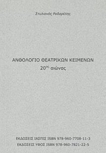 Ανθολόγιο θεατρικών κειμένων 20ός αιώνας