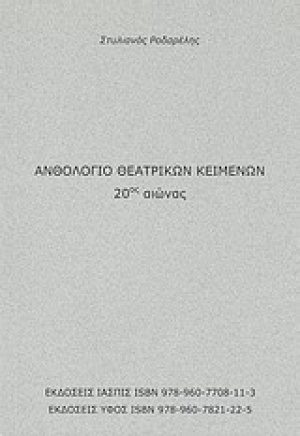 Ανθολόγιο θεατρικών κειμένων 20ός αιώνας