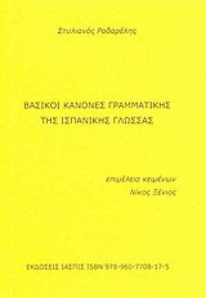 Βασικοί κανόνες γραμματικής της ισπανικής γλώσσας