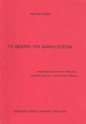 Το θέατρο του Κάρλο Ετσέβα