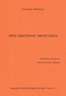 Όροι θεατρικής παράστασης