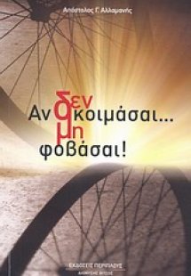 Αν δεν κοιμάσαι... μη φοβάσαι!