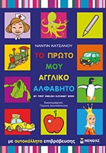 Το πρώτο μου αγγλικό αλφάβητο