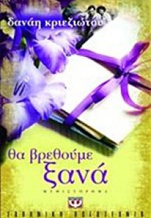 Θα βρεθούμε ξανά