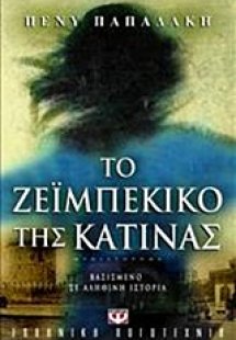 Το ζεϊμπέκικο της Κατίνας