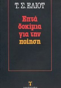Επτά δοκίμια για την ποίηση