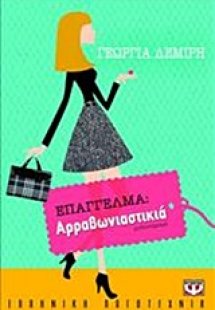 Επάγγελμα αρραβωνιαστικιά