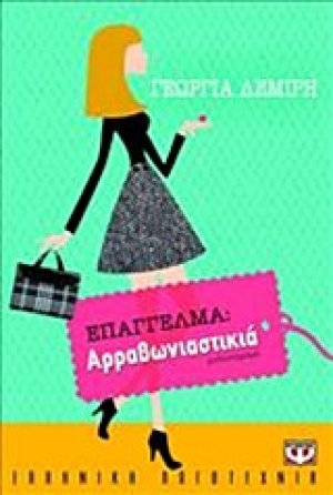 Επάγγελμα αρραβωνιαστικιά