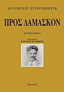 Προς Δαμασκόν