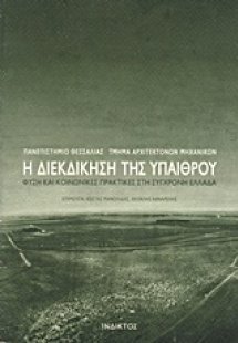 Η διεκδίκηση της υπαίθρου