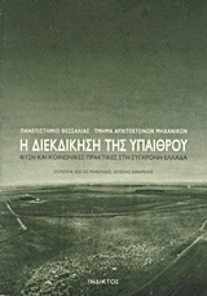 Η διεκδίκηση της υπαίθρου