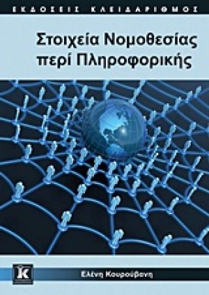 Στοιχεία νομοθεσίας περί πληροφορικής