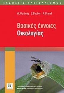 Βασικές έννοιες οικολογίας