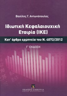 Ιδιωτική Κεφαλαιουχική Εταιρία (ΙΚΕ)