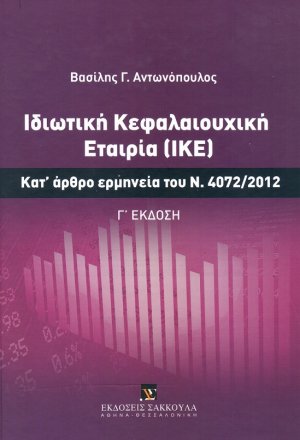 Ιδιωτική Κεφαλαιουχική Εταιρία (ΙΚΕ)
