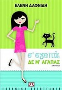 Σ' αγαπώ, δε μ' αγαπάς