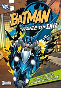 Batman: Παίξε στη σκιά