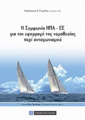 Η συμφωνία ΗΠΑ-ΕΕ για την εφαρμογή της νομοθεσίας περί ανταγωνισμού